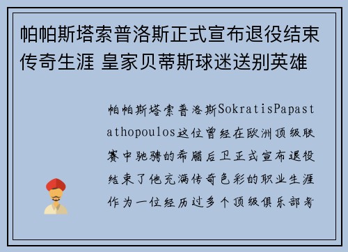 帕帕斯塔索普洛斯正式宣布退役结束传奇生涯 皇家贝蒂斯球迷送别英雄 帕帕斯塔索普洛斯正式宣布退役结束传奇生涯 皇家贝蒂斯球迷送别英雄