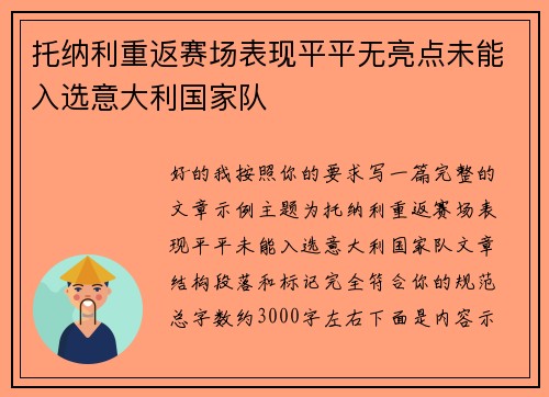 托纳利重返赛场表现平平无亮点未能入选意大利国家队
