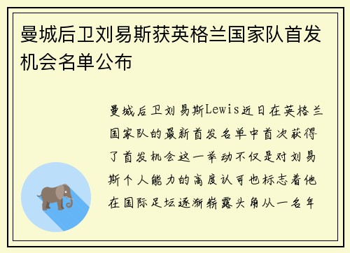 曼城后卫刘易斯获英格兰国家队首发机会名单公布