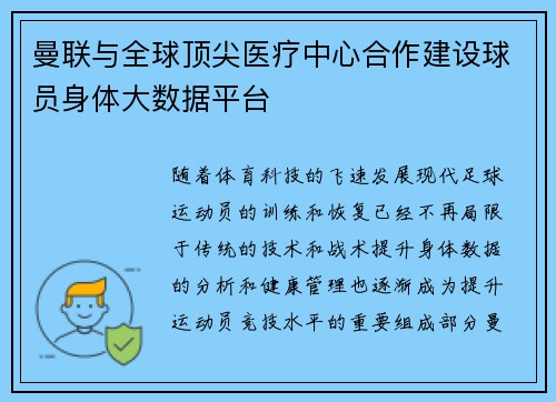 曼联与全球顶尖医疗中心合作建设球员身体大数据平台