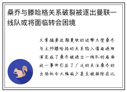 桑乔与滕哈格关系破裂被逐出曼联一线队或将面临转会困境