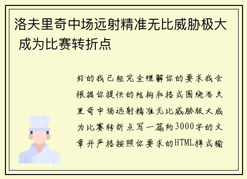 洛夫里奇中场远射精准无比威胁极大 成为比赛转折点