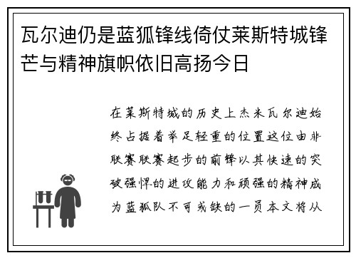 瓦尔迪仍是蓝狐锋线倚仗莱斯特城锋芒与精神旗帜依旧高扬今日