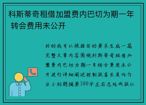 科斯蒂奇租借加盟费内巴切为期一年 转会费用未公开