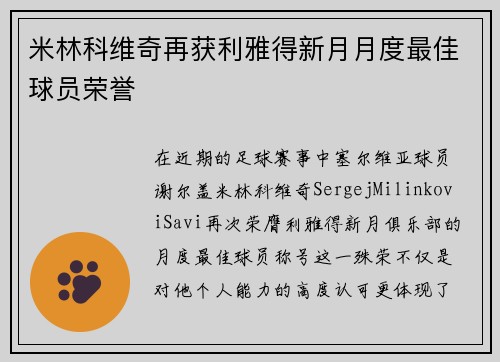 米林科维奇再获利雅得新月月度最佳球员荣誉