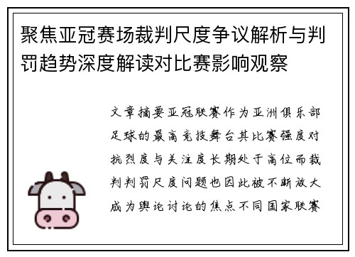 聚焦亚冠赛场裁判尺度争议解析与判罚趋势深度解读对比赛影响观察