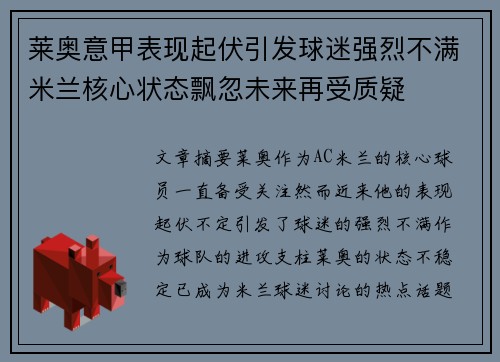莱奥意甲表现起伏引发球迷强烈不满米兰核心状态飘忽未来再受质疑