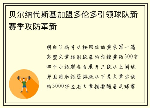 贝尔纳代斯基加盟多伦多引领球队新赛季攻防革新