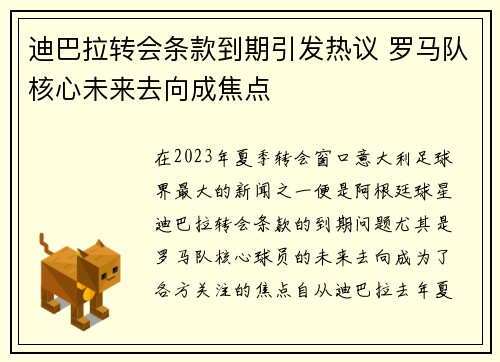 迪巴拉转会条款到期引发热议 罗马队核心未来去向成焦点