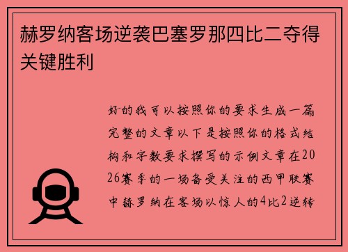 赫罗纳客场逆袭巴塞罗那四比二夺得关键胜利