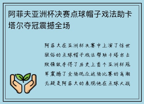 阿菲夫亚洲杯决赛点球帽子戏法助卡塔尔夺冠震撼全场 阿菲夫亚洲杯决赛点球帽子戏法助卡塔尔夺冠震撼全场
