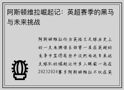 阿斯顿维拉崛起记:英超赛季的黑马与未来挑战 阿斯顿维拉崛起记:英超赛季的黑马与未来挑战