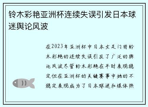 铃木彩艳亚洲杯连续失误引发日本球迷舆论风波 铃木彩艳亚洲杯连续失误引发日本球迷舆论风波