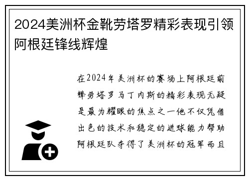 2024美洲杯金靴劳塔罗精彩表现引领阿根廷锋线辉煌