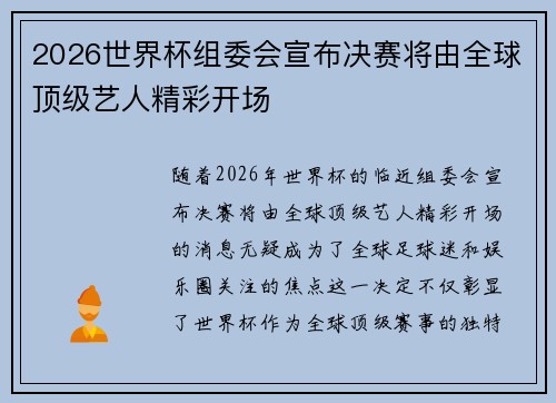 2026世界杯组委会宣布决赛将由全球顶级艺人精彩开场
